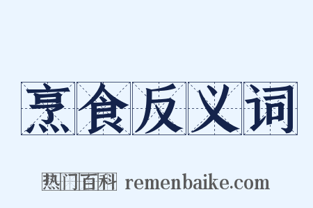 烹食反义词是什么意思的图片